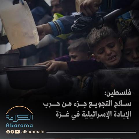 سلاح التجويع