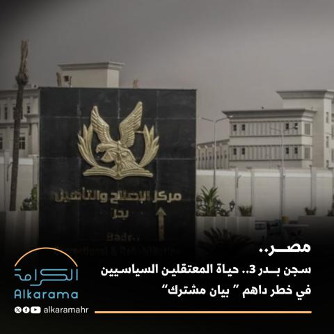 مصر.. سجن بدر
