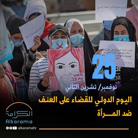 اليوم الدولي للقضاء على العنف ضد المرأة