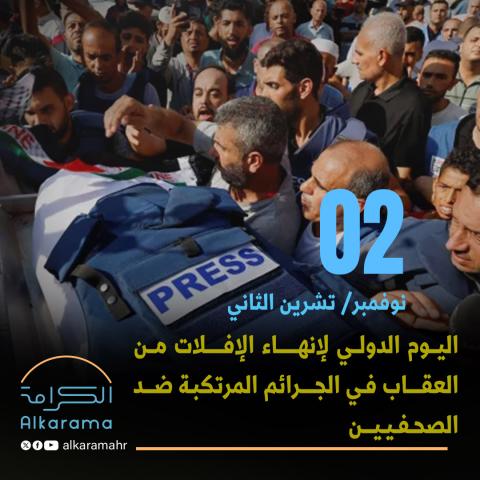 اليوم الدولي لإنهاء الإفلات من العقاب