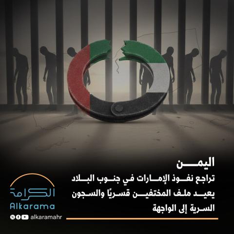 اليمن والإمارات والاختفاء القسري 