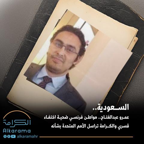 عمرو عبدالفتاح مواطن فرنسي