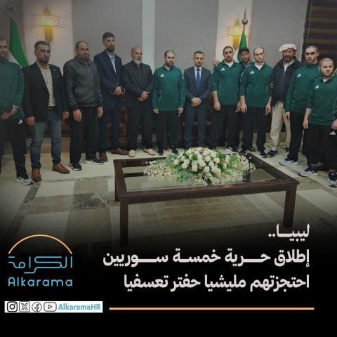 إطلاق سراح خمسة سوريين