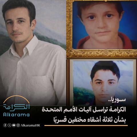ثلاثة أشقاء مختفون قسريا