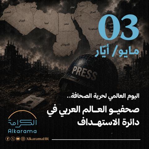 اليوم العالمي لحرية الصحافة