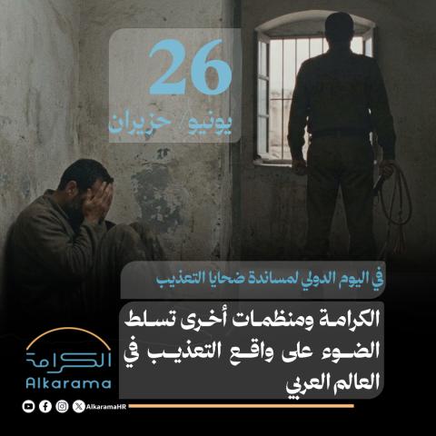 اليوم الدولي لمساندة ضحايا التعذيب