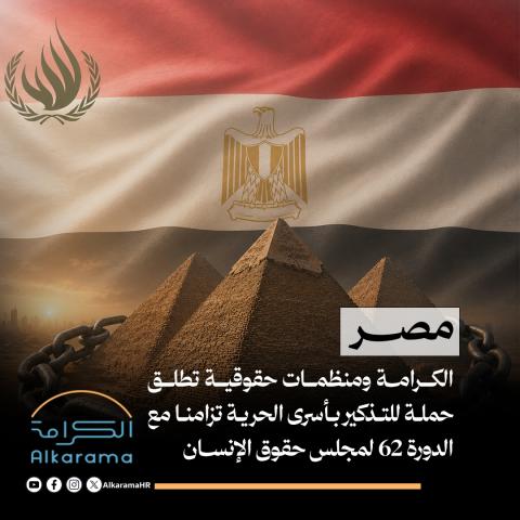 أسرى الحرية - مصر