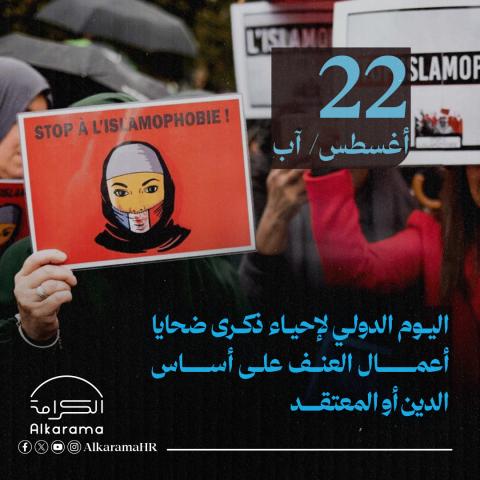 اليوم الدولي لإحياء ضحايا العنف على أساس الدين