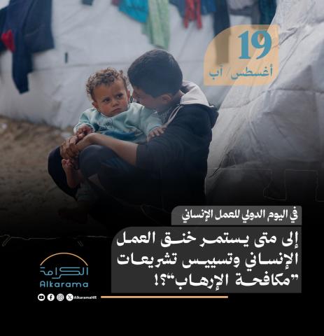 اليوم الدولي للعمل الإنساني