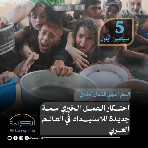 العمل الخيري 