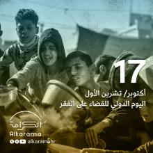 اليوم الدولي للقضاء على الفقر