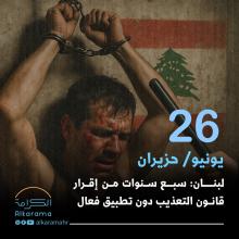 التعذيب في لبنان