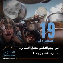 غزة والعمل الإنساني 