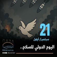 اليوم الدولي للسلام