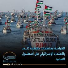الاعتداء على أسطول الصمود