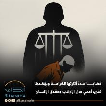 الإرهاب وحقوق الإنسان 