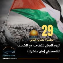 التضامن مع الشعب الفلسطيني