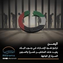 اليمن والإمارات والاختفاء القسري 