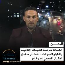 الكرامة ومرصد الحريات 
