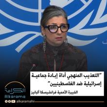 الخبيرة الأممية ألبانز