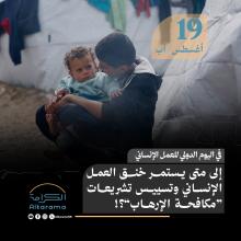 اليوم الدولي للعمل الإنساني