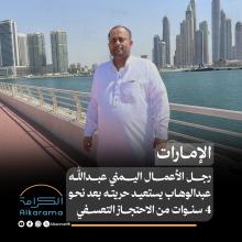 رجل الأعمال اليمني عبدالله عبدالوهاب