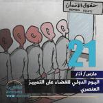 اليوم الدولي للقضاء على التمييز العنصري 