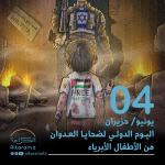 اليوم الدولي لضحايا العدوان