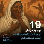 اليوم الدو،لي للقضاء على العنف الجنسي خلال النزاع