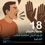 اليوم الدولي لمكافحة خطاب الكراهية