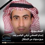 تركي الجاسر