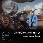 غزة والعمل الإنساني 
