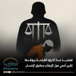 الإرهاب وحقوق الإنسان 