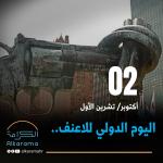 اليوم الدولي للاعنف 