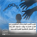 تقرير الأمين العام حول الأعمال الانتقامية 