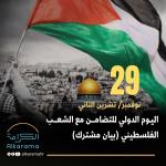 التضامن مع الشعب الفلسطيني