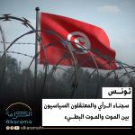 تونس والمعتقلون السياسيون