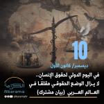 اليوم الدولي لحقوق الإنسان 2025