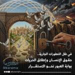 تطورات الأحداث وحقوق الإنسان