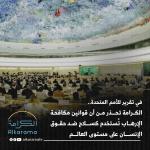 Report submitted to the Human Rights Council