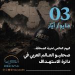 اليوم العالمي لحرية الصحافة