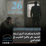اليوم الدولي لمساندة ضحاي التعذيب